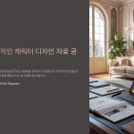 캐릭터디자인관련자료정리및공유